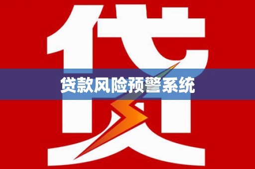 绥江贷款风险预警系统