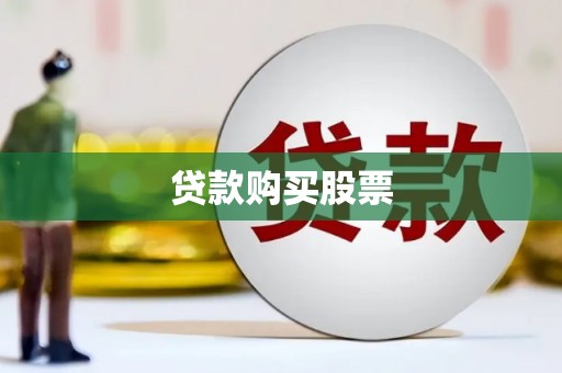 绥江贷款购买股票
